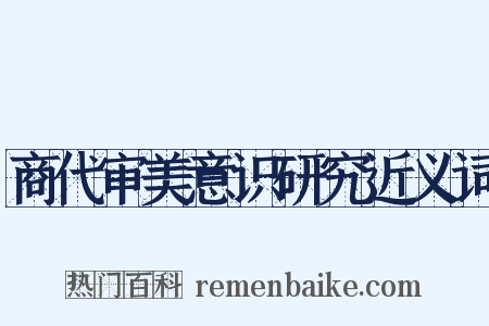 商代审美意识研究近义词是什么意思的图片